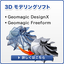 3Dモデリングソフト