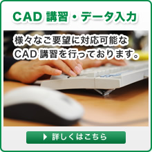 CAD講習・データ入力