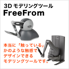 3Dモデリングツール FreeFrom