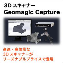 3Dスキャナー GeomagicR Capture